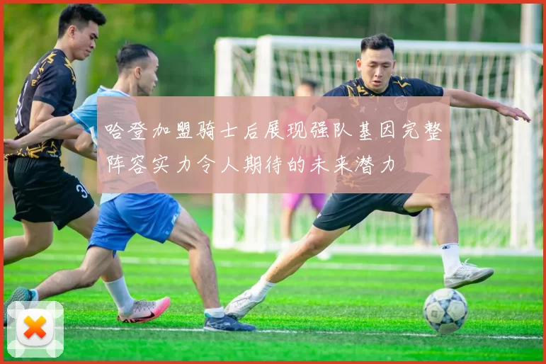 哈登加盟骑士后展现强队基因完整阵容实力令人期待的未来潜力