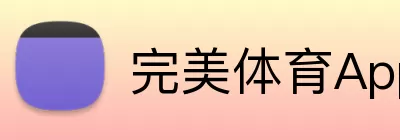 完美体育App Logo